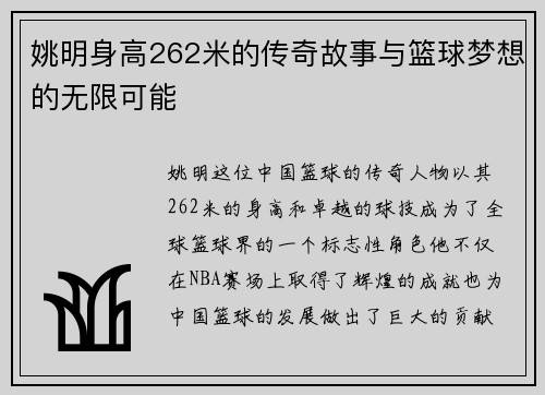 姚明身高262米的传奇故事与篮球梦想的无限可能
