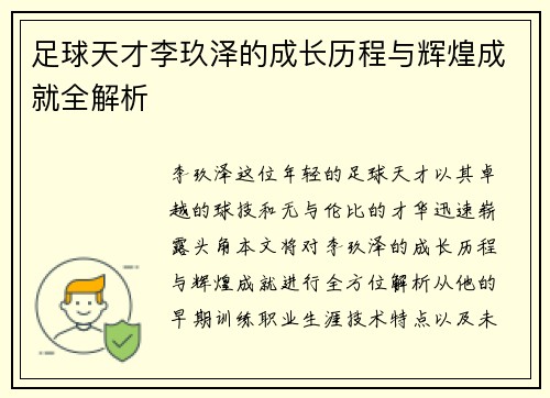 足球天才李玖泽的成长历程与辉煌成就全解析